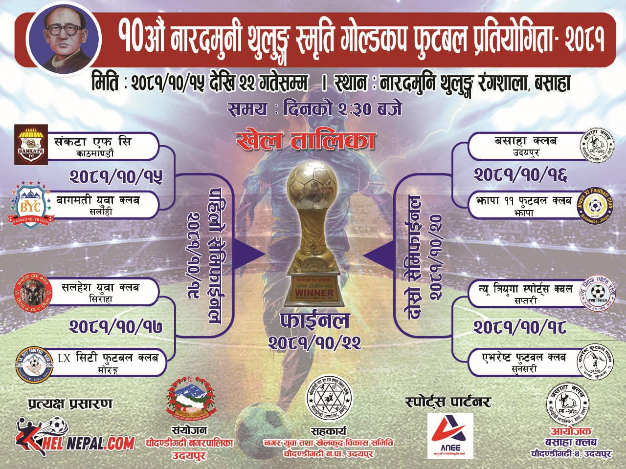 आजदेखि बसाहामा ‘नारद मुनि गोल्डकप ०८१’  